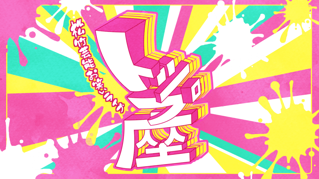 10/7(土)トップ座