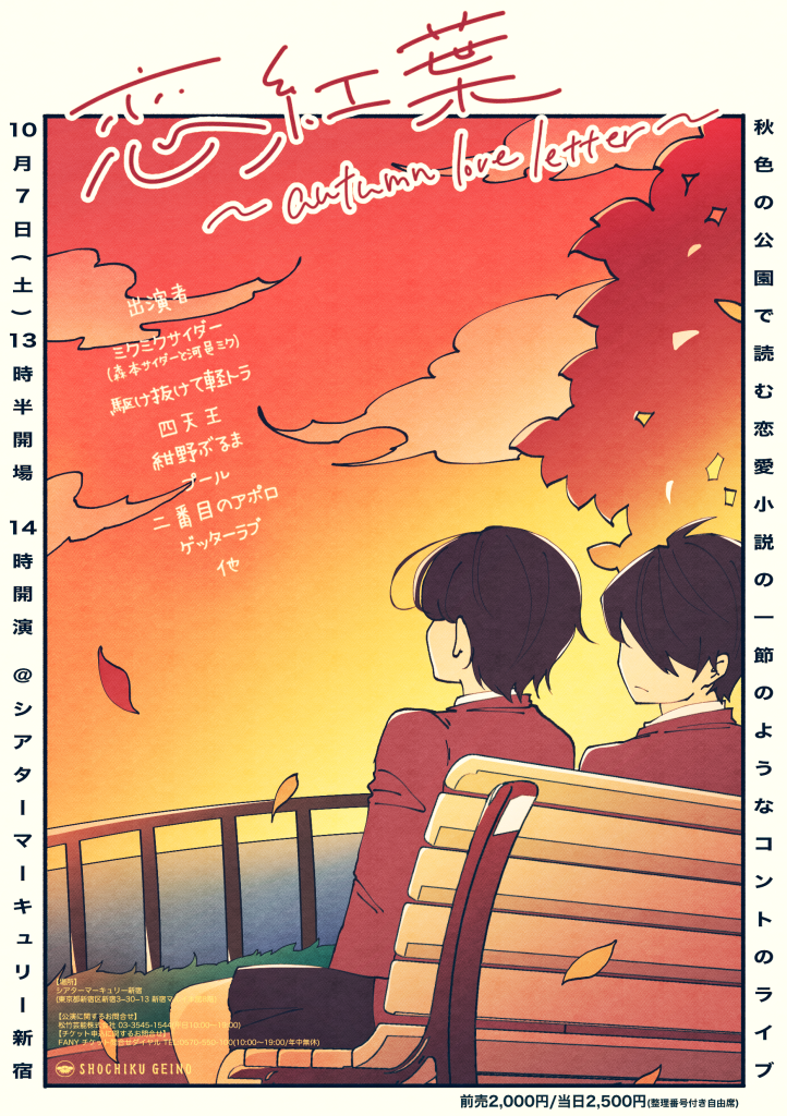 10/7(土)秋色の公園で読む恋愛小説の一節のようなコントのライブ 恋紅葉～autumn love letter～