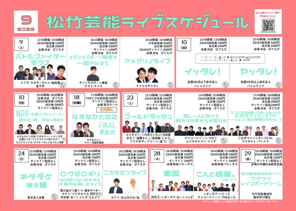 9月ライブスケジュール