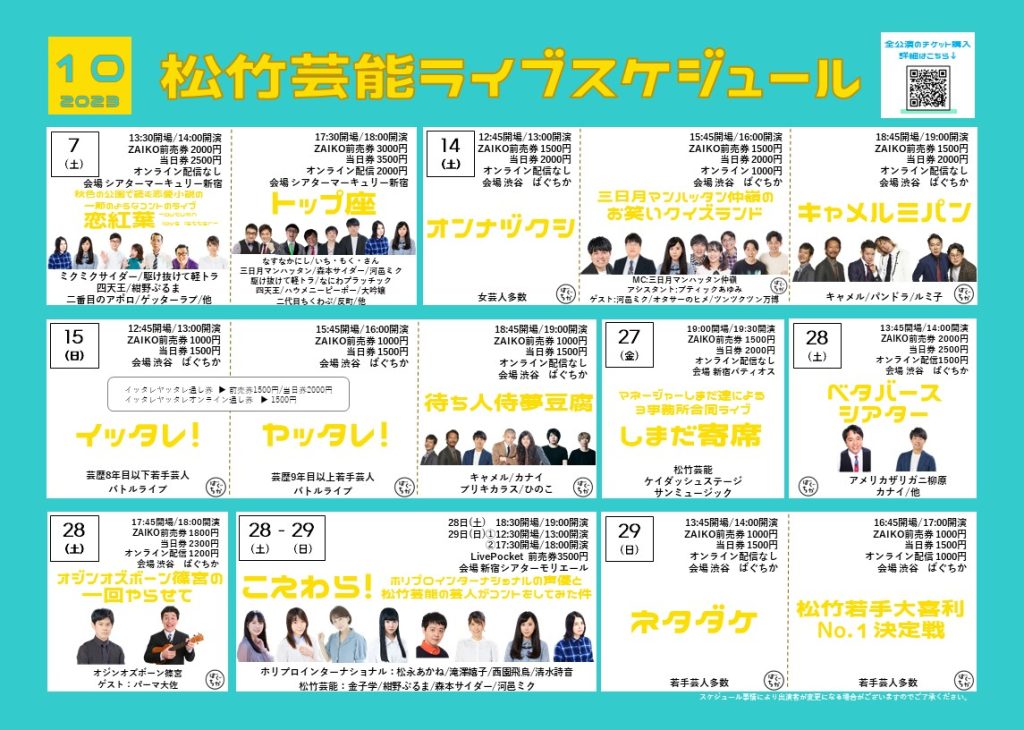 10月ライブスケジュール