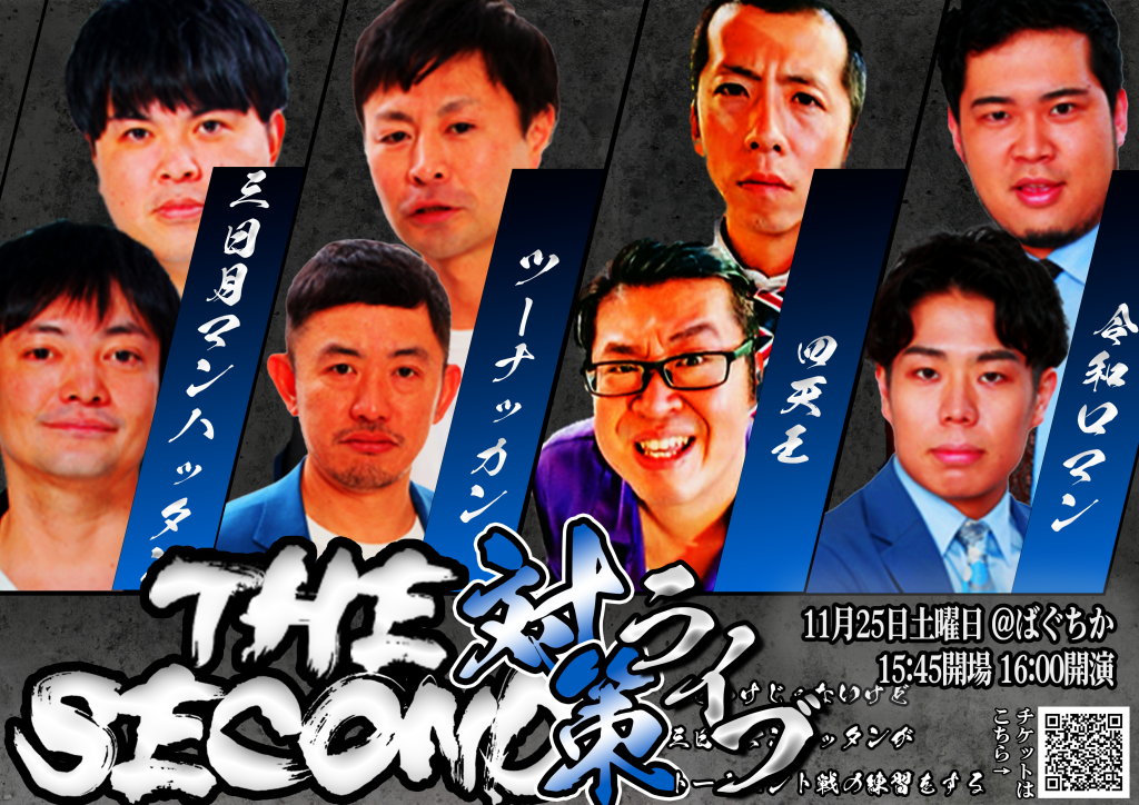 11/25(土)THE SECOND対策って訳じゃないけど三日月マンハッタンがトーナメント戦の練習をするライブ