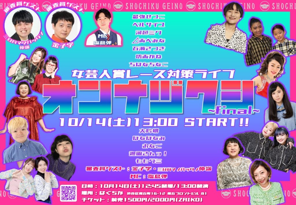 10/14(日)オンナヅクシ～女芸人賞レース対策ライブ～