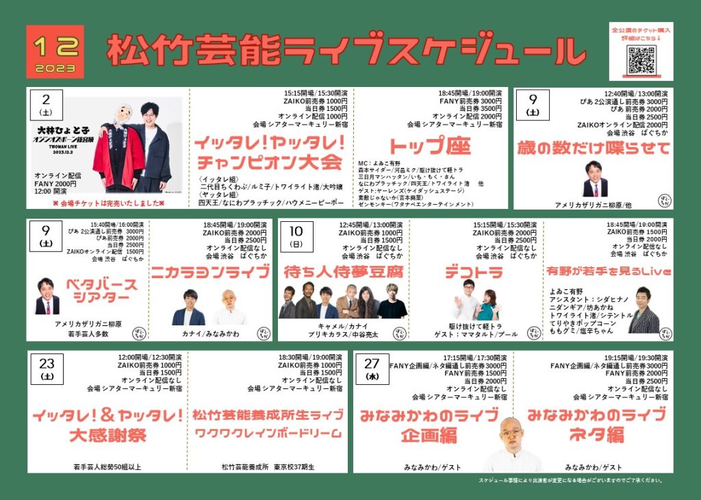 12月ライブスケジュール
