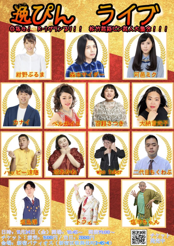 11/24(金)逸ぴんライブ