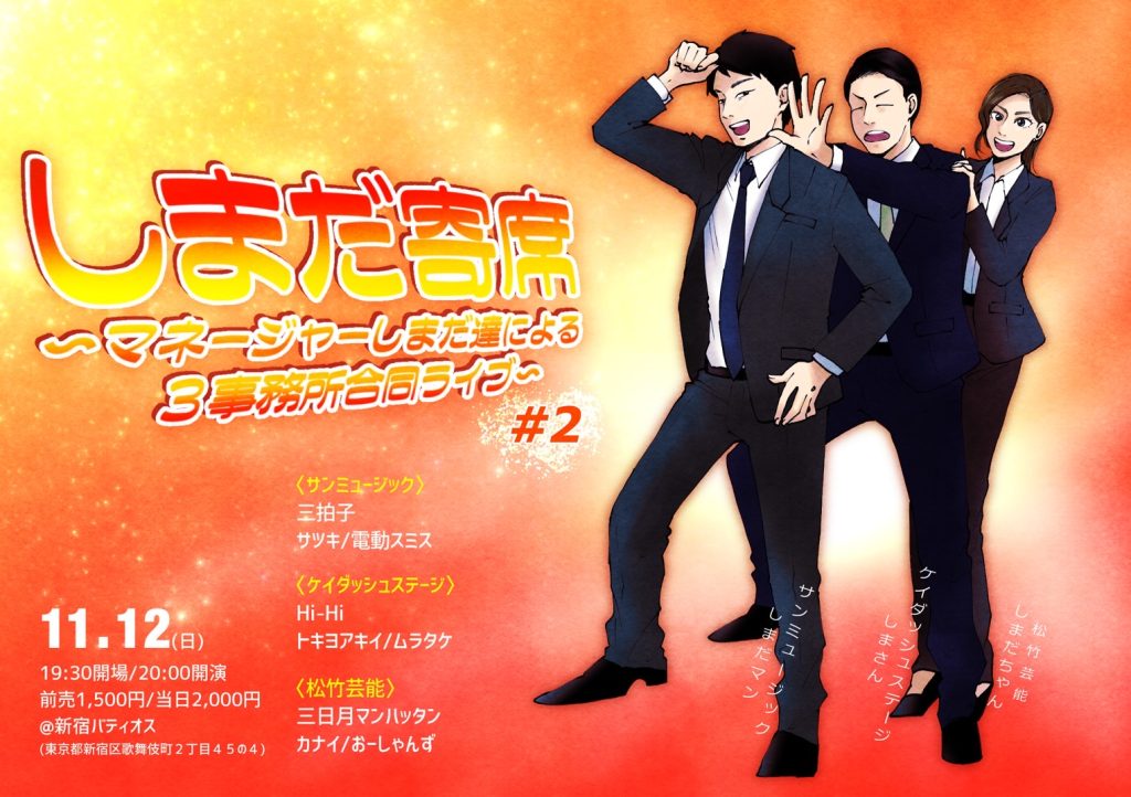 11/12(日)しまだ寄席 #2～マネージャーしまだ達による3事務所合同ライブ～