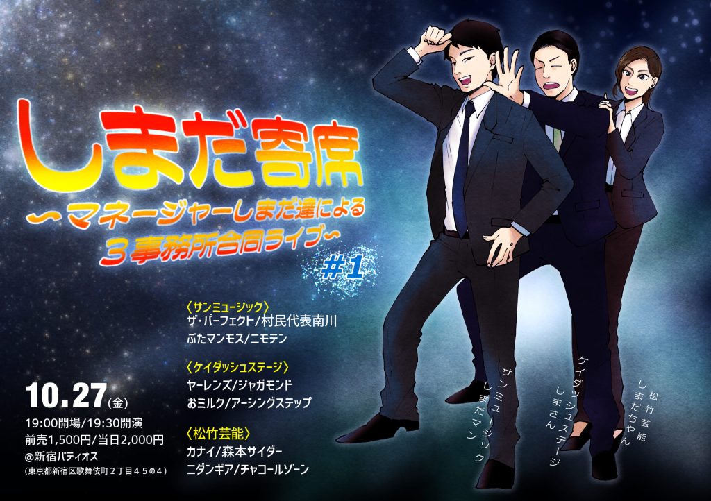 10/27(金)しまだ寄席 #1～マネージャーしまだ達による3事務所合同ライブ～