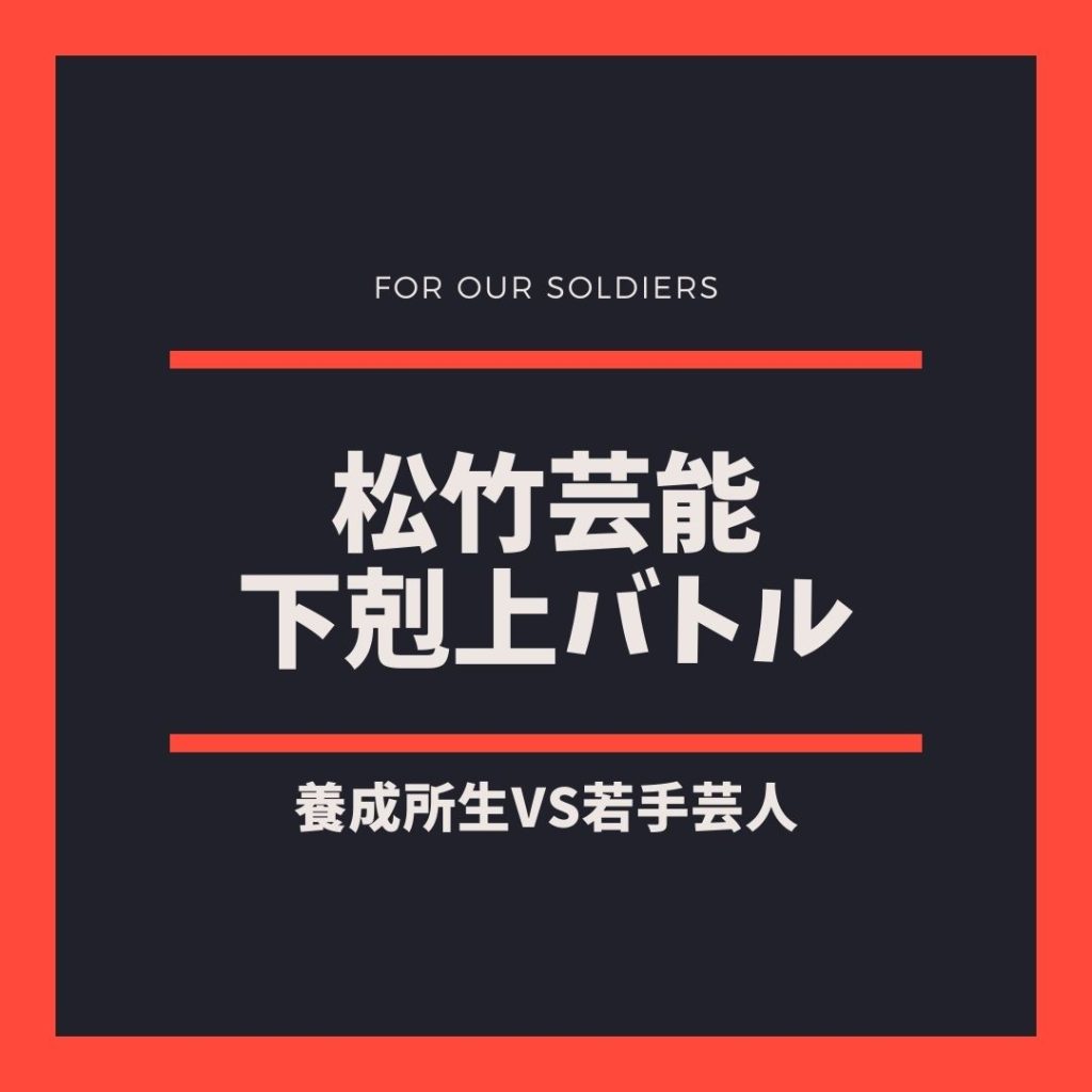 11/26(日)松竹芸能下剋上バトル～養成所生VS若手芸人～