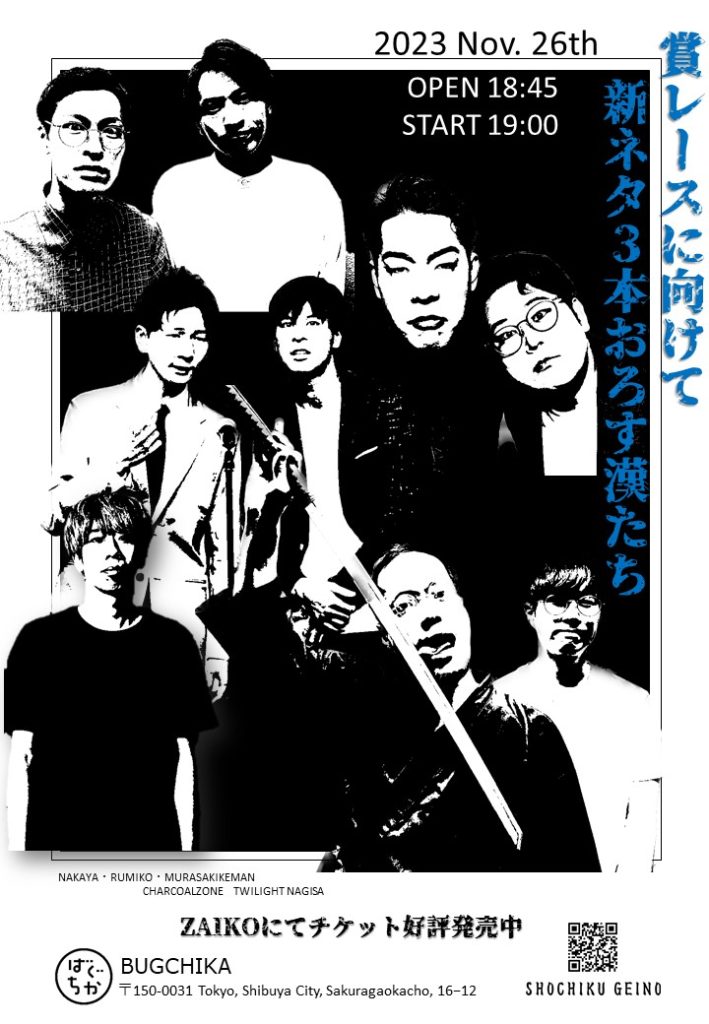 11/26(日)賞レースに向けて新ネタ3本おろす漢たち