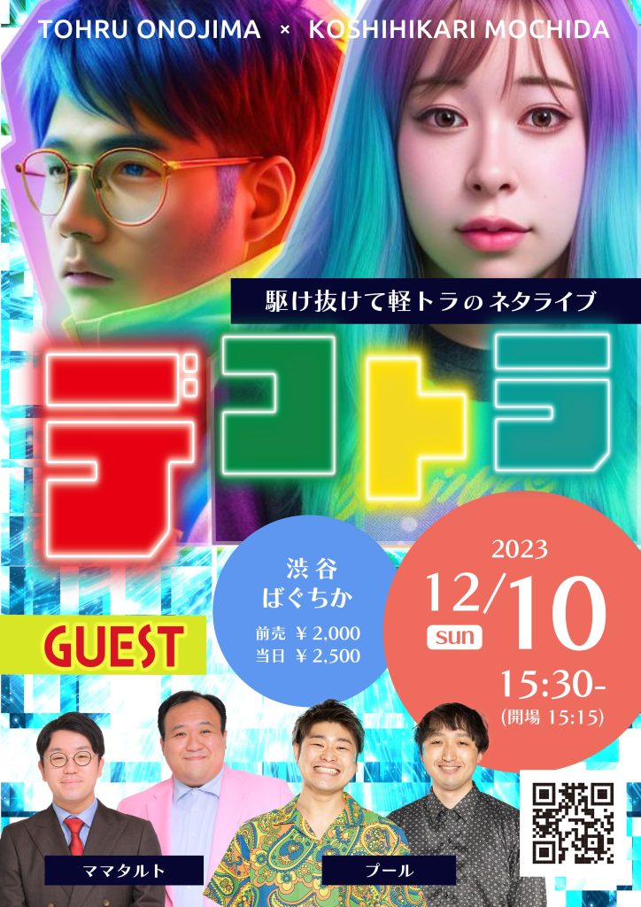 12/10(日)デコトラ