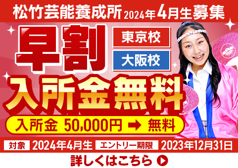 松竹芸能養成所2023年4月生　追加募集　大阪校限定