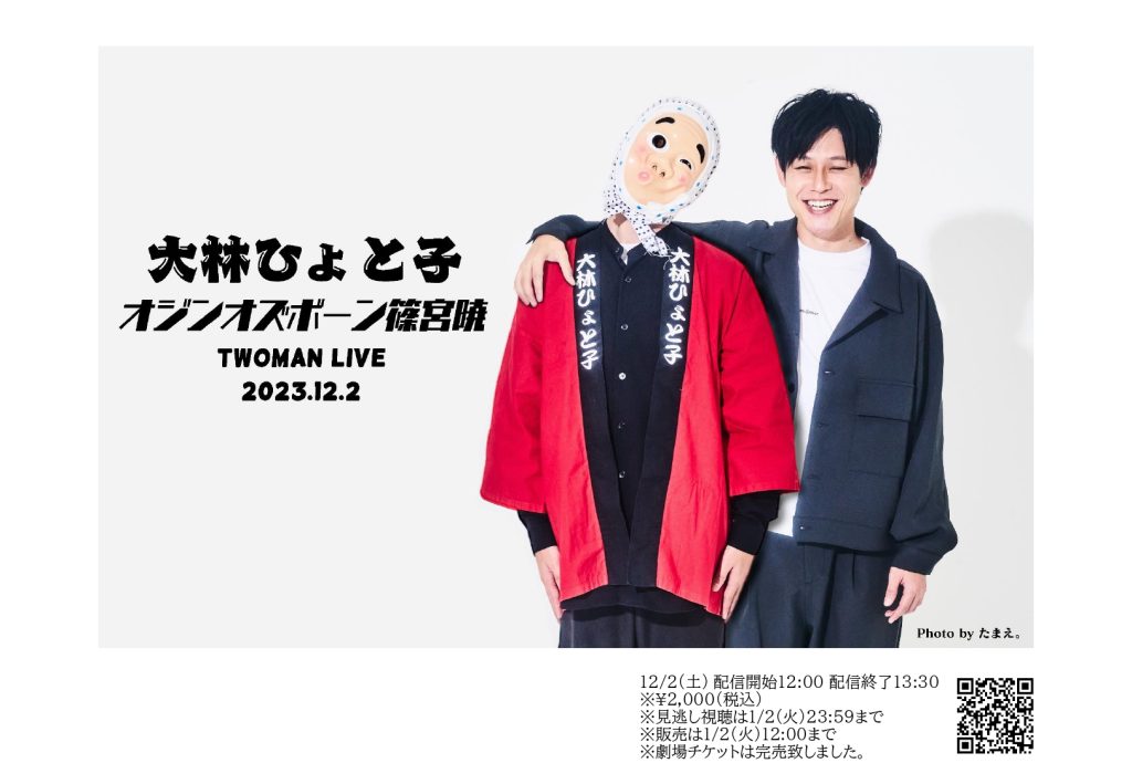 12/2(土)大林ひょと子・オジンオズボーン篠宮暁のツーマンライブ