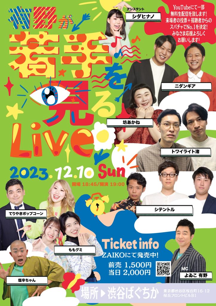 12/10(日)有野が若手を見るLive