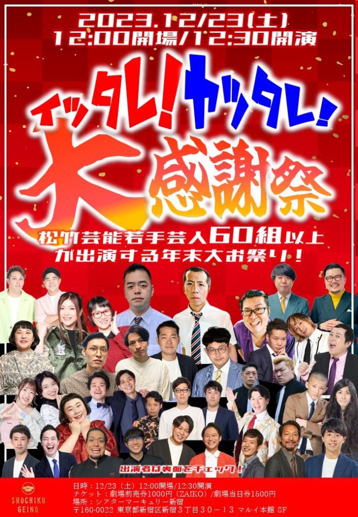12/23(土)イッタレ！＆ヤッタレ！大感謝祭
