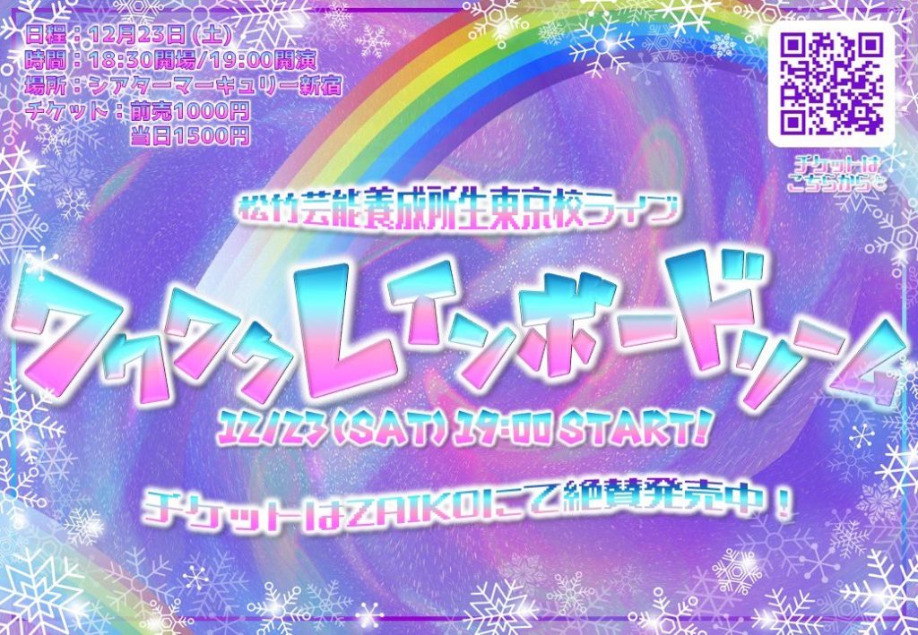 12/23(土)松竹芸能養成所生ライブ「ワクワクレインボードリーム」