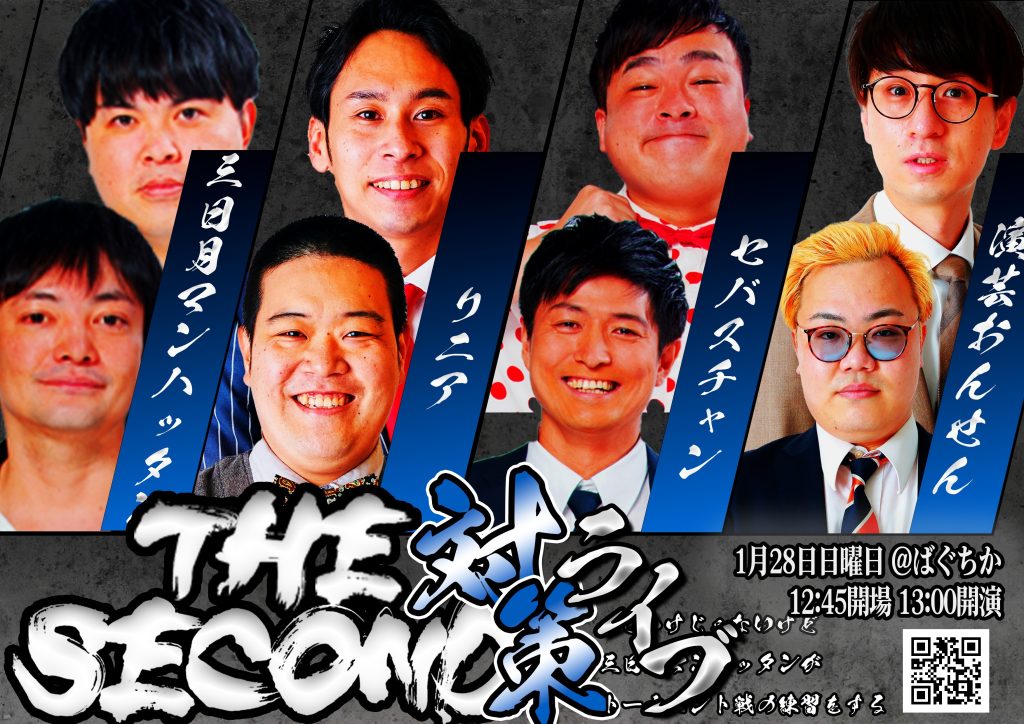 1/28(日)THE SECOND対策って訳じゃないけど三日月マンハッタンがトーナメント戦の練習をするライブ