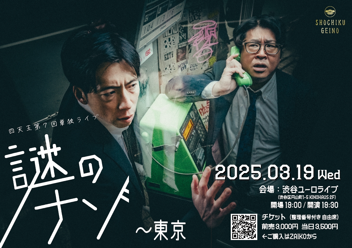 四天王 第7回単独ライブ『謎のナゾ』 東京・札幌にて開催決定