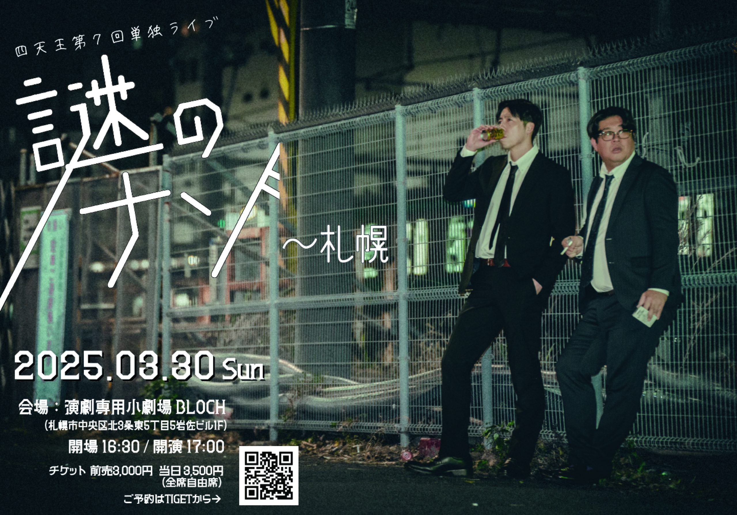 四天王 第7回単独ライブ『謎のナゾ』 東京・札幌にて開催決定