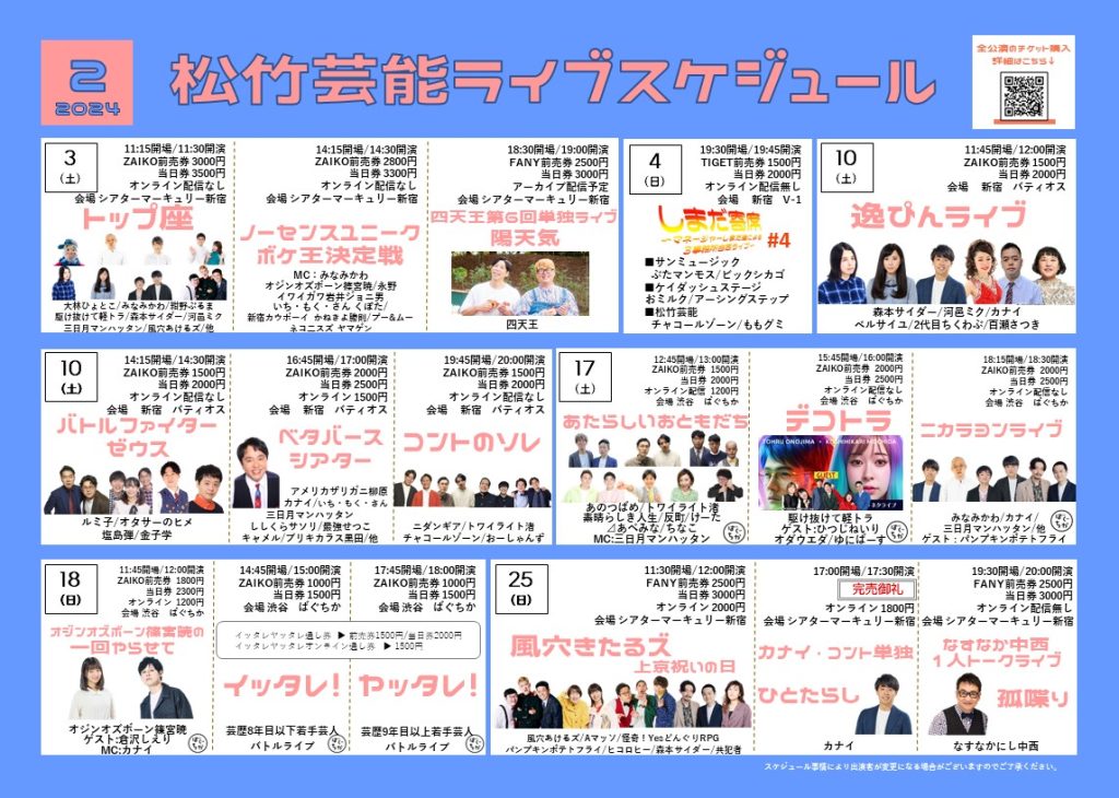 2月月間ライブスケジュール