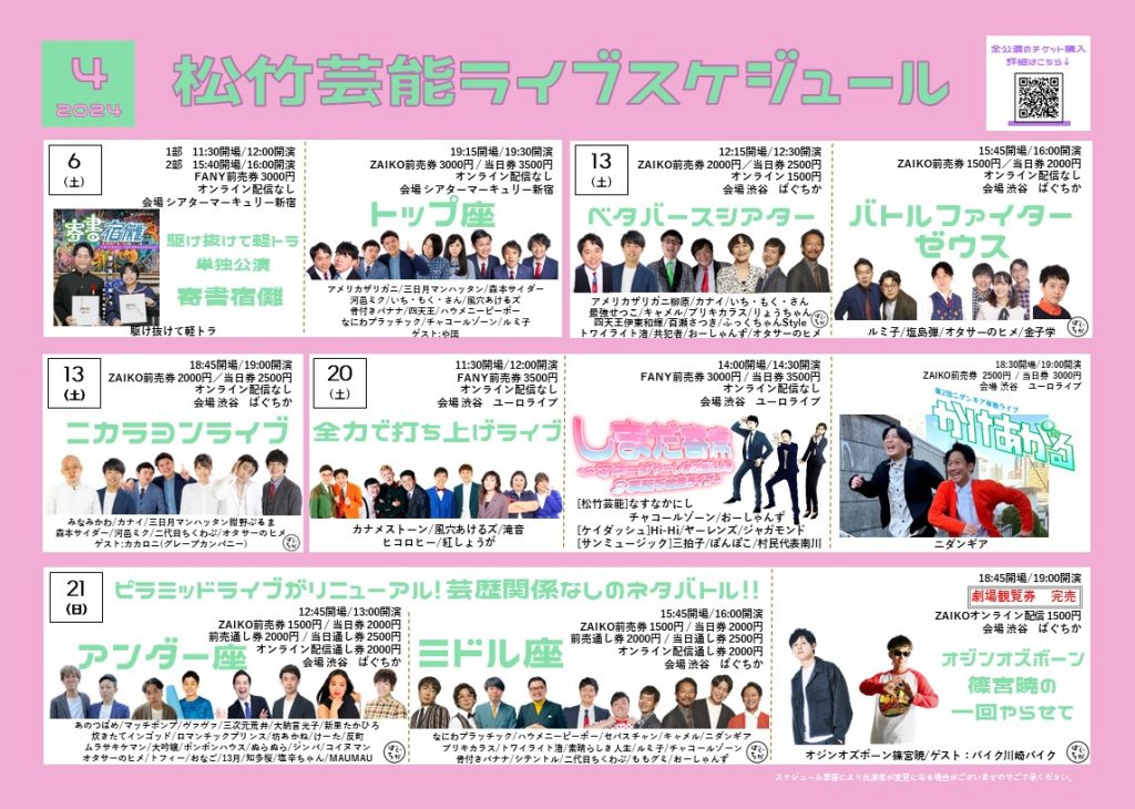 4月月間ライブスケジュール