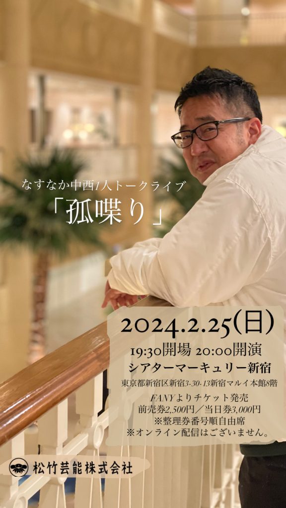 2/25(日)なすなか1人中西トークライブ「孤喋り」