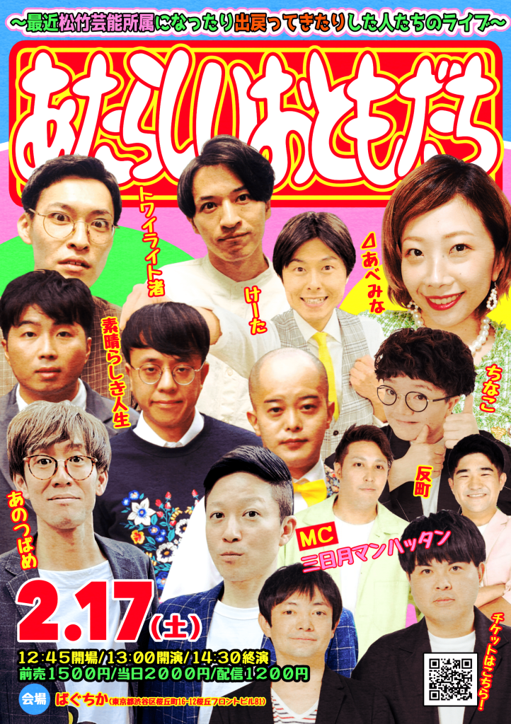 2/17(土)あたらしいおともだち～最近松竹芸能所属になったり出戻ってきたりした人たちのライブ～