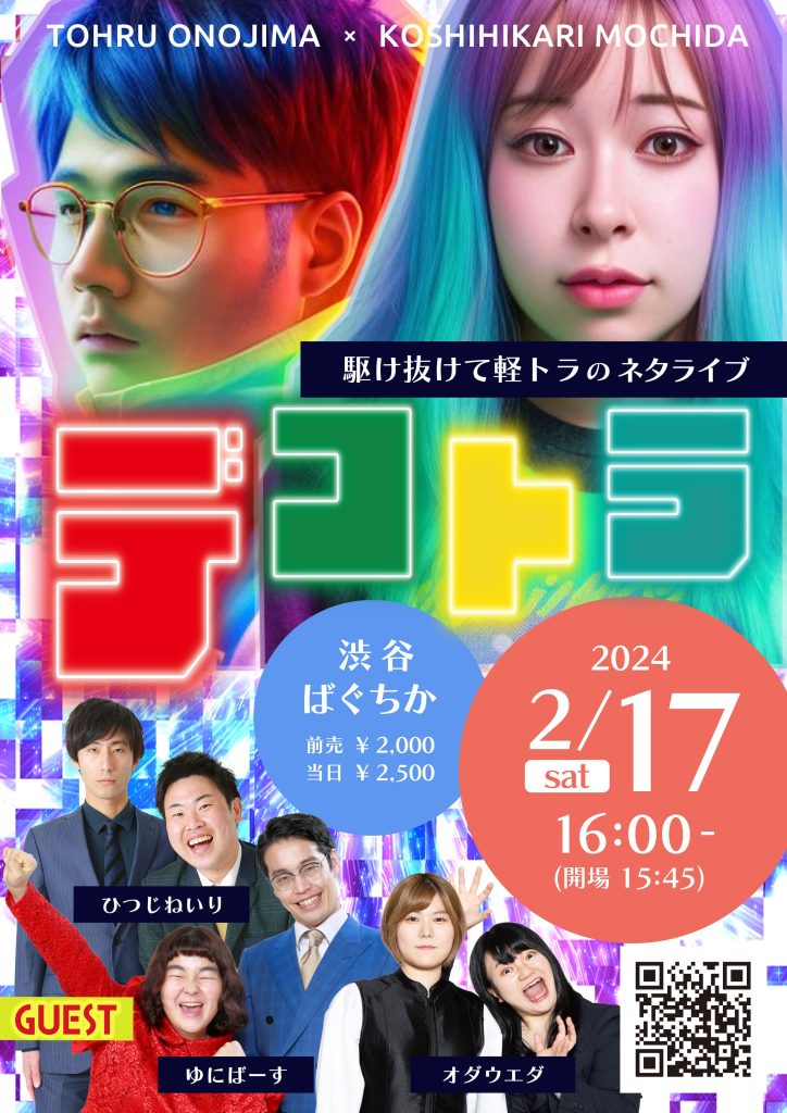 2/17(土)デコトラ