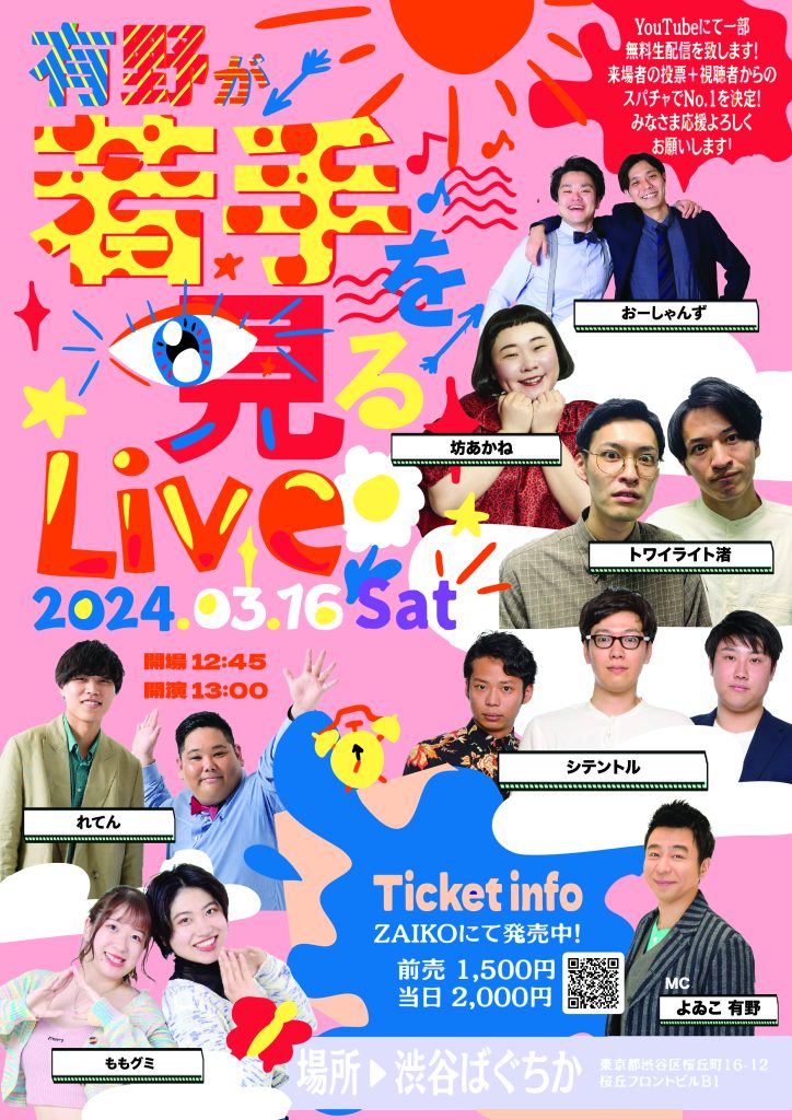 3/16(土)有野が若手を見るLive