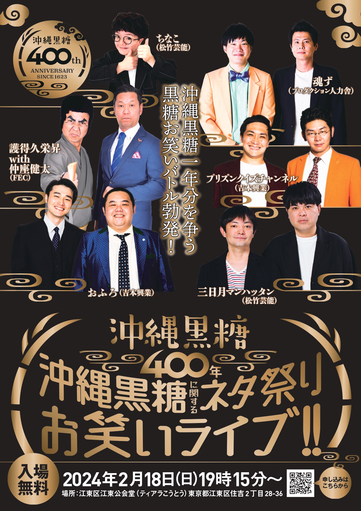 2/18(日) 三日月マンハッタン＆ちなこ出演！「沖縄黒糖400年沖縄黒糖