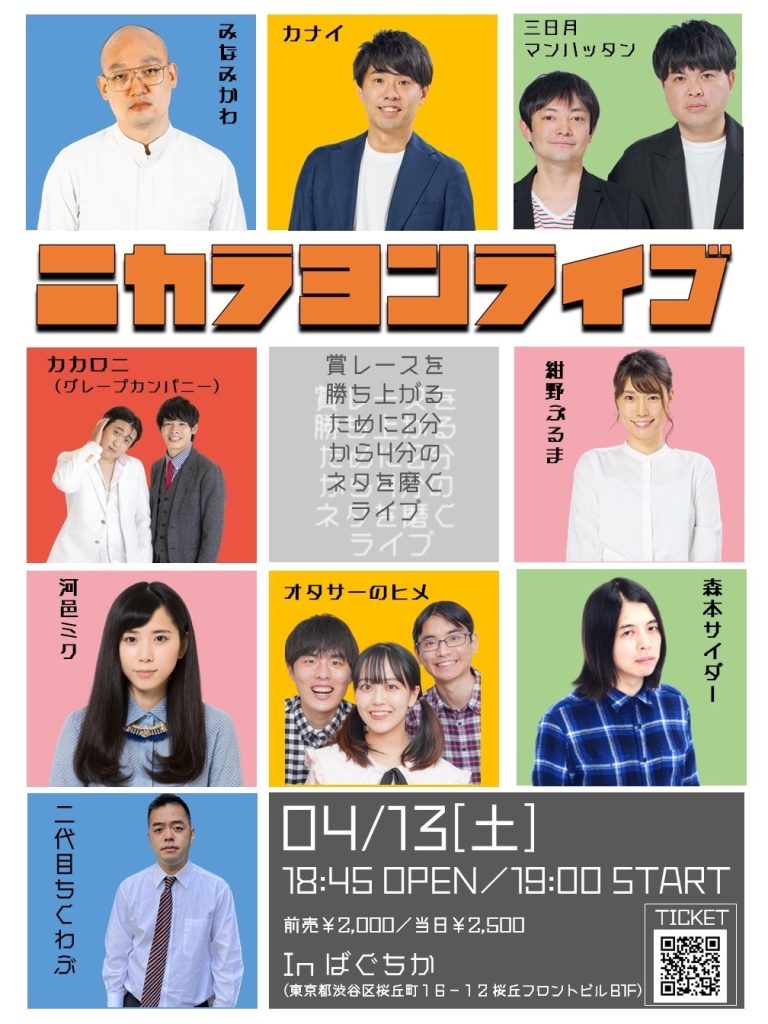 4/13(土)ニカラヨンライブ