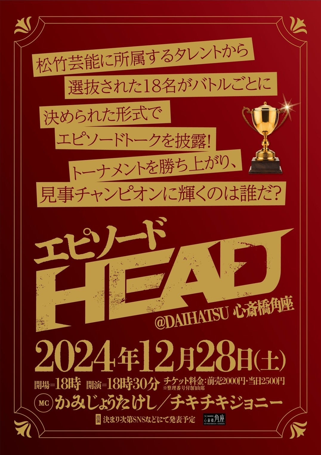 年末SPライブ エピソードHEAD ｜松竹芸能 心斎橋角座｜松竹芸能株式会社
