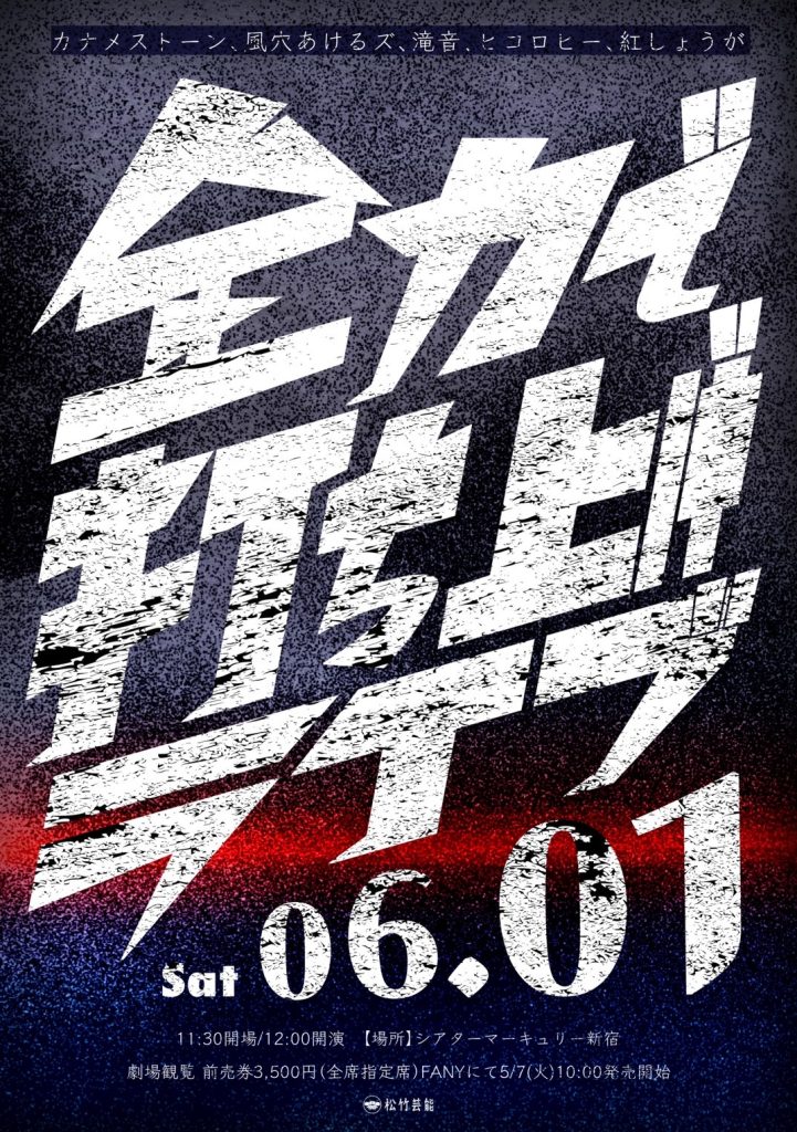 6/1(土)全力で打ち上げライブ