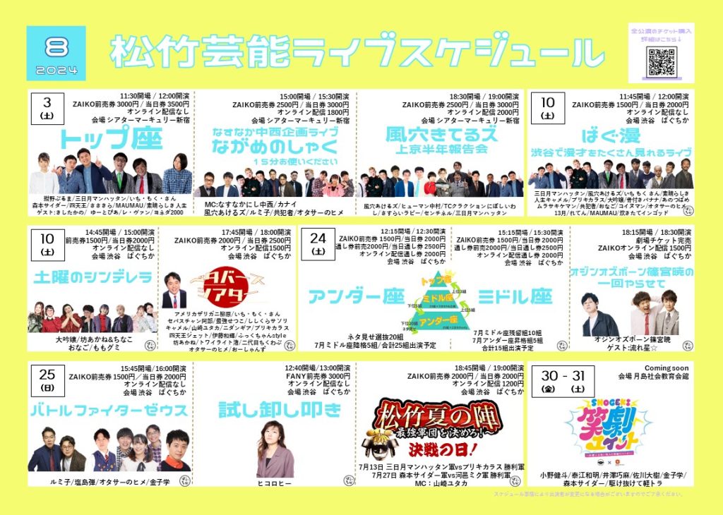 8月月間ライブスケジュール