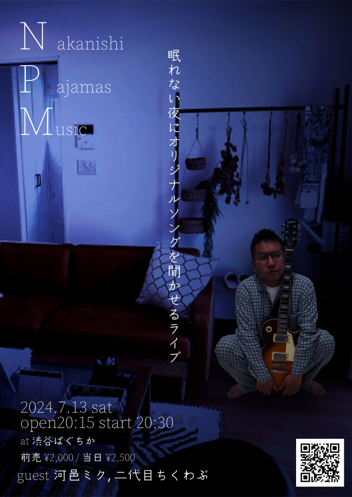 7/13(土) NPM(中西パジャマミュージック) ～眠れない夜にオリジナルソングを聞かせるライブ～