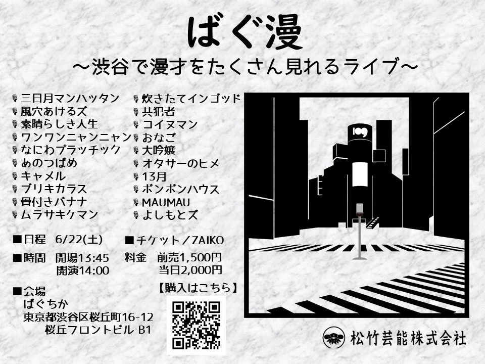 6/22(土)ばぐ漫～渋谷で漫才をたくさん見れるライブ～