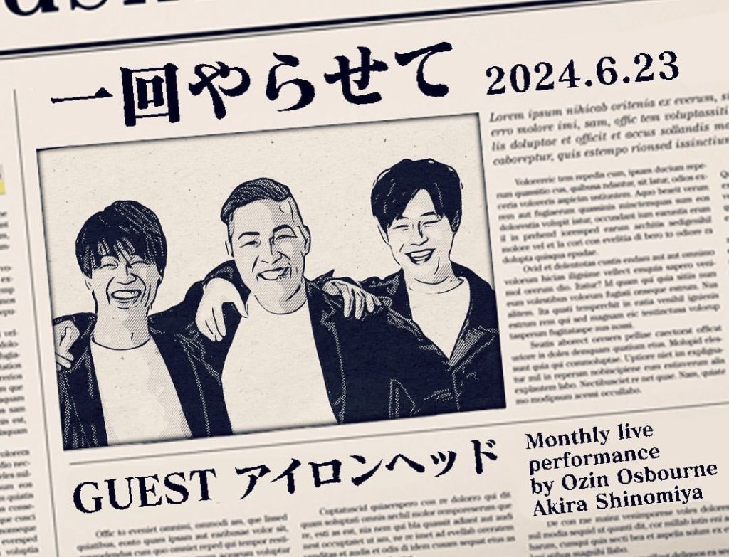 6/23(日)オジンオズボーン篠宮の一回やらせて