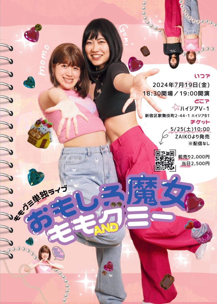 7/19(金)ももグミ単独ライブ「おもしろ魔女 ももandグミー」 ｜松竹