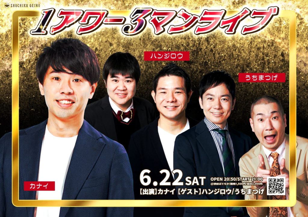 6/22(土)1アワー3マンライブ