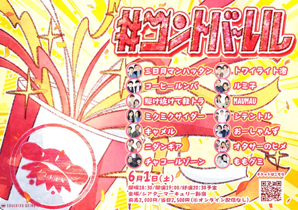6/1(土)#コントバーレル