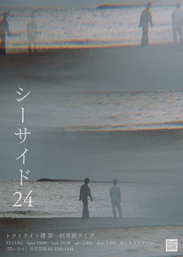 12/13(金)トワイライト渚第一回単独ライブ「シーサイド24」