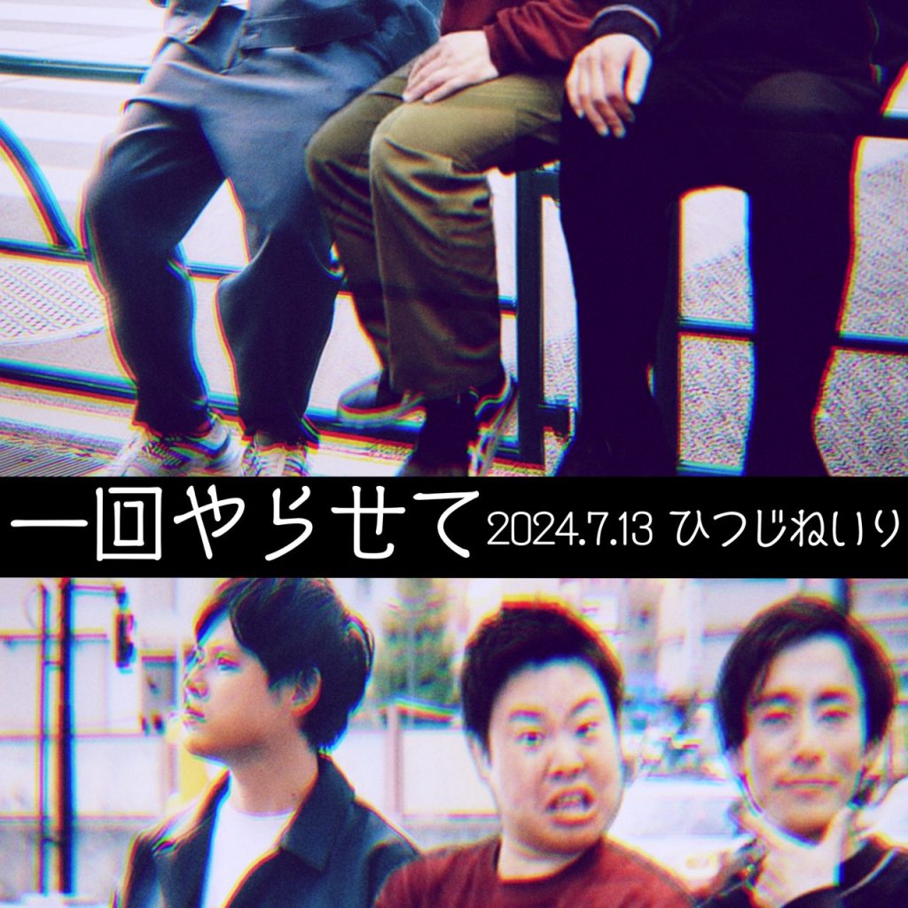 7/13(土)オジンオズボーン篠宮の一回やらせて