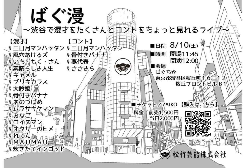 8/10(土)ばぐ漫～渋谷で漫才をたくさんとコントをちょっと見れるライブ～