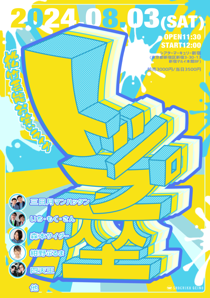 8/3(土)トップ座