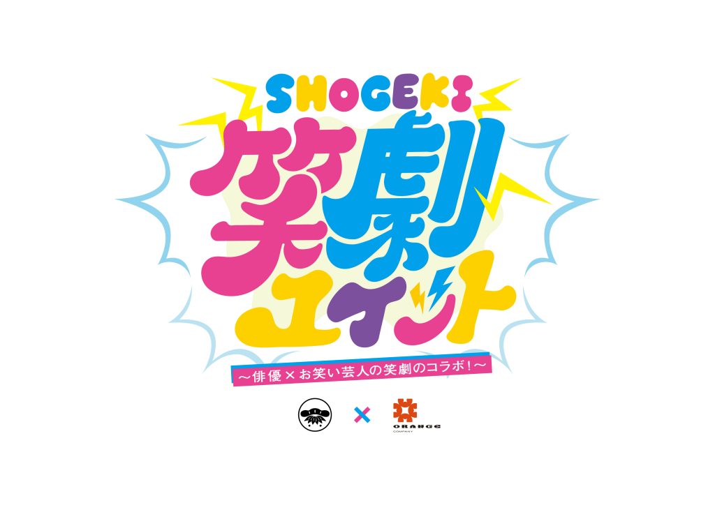 8/30(金)～31(土)笑劇ユイット 〜俳優×お笑い芸人の笑劇コラボ！〜