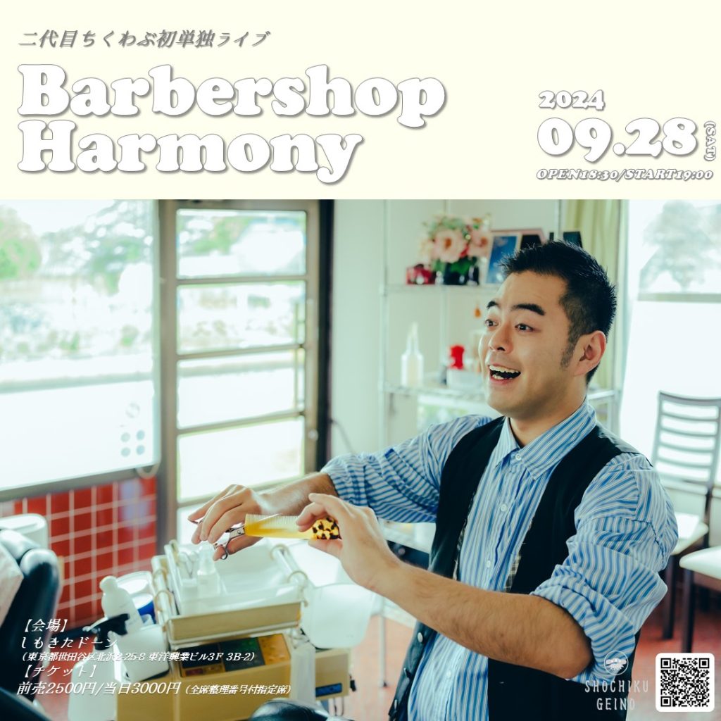 9/28(土)二代目ちくわぶ初単独ライブ「Barbershop Harmony」