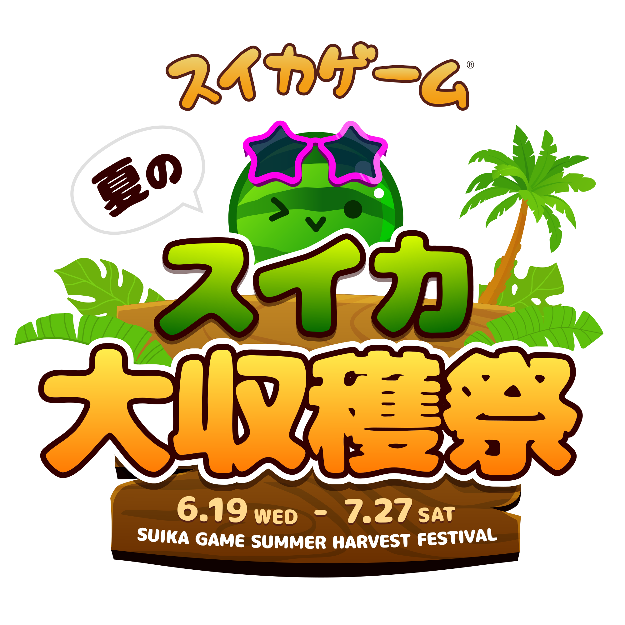 7/27（土） クロちゃん スイカゲーム初となるリアルイベント『夏