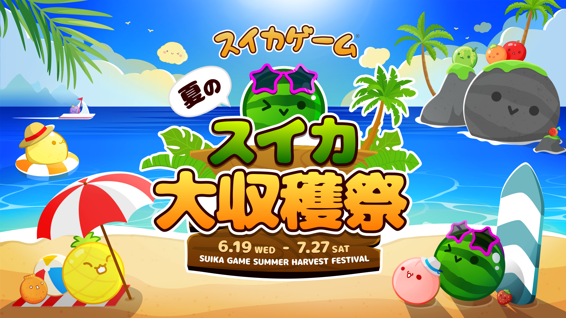 7/27（土） クロちゃん スイカゲーム初となるリアルイベント『夏の