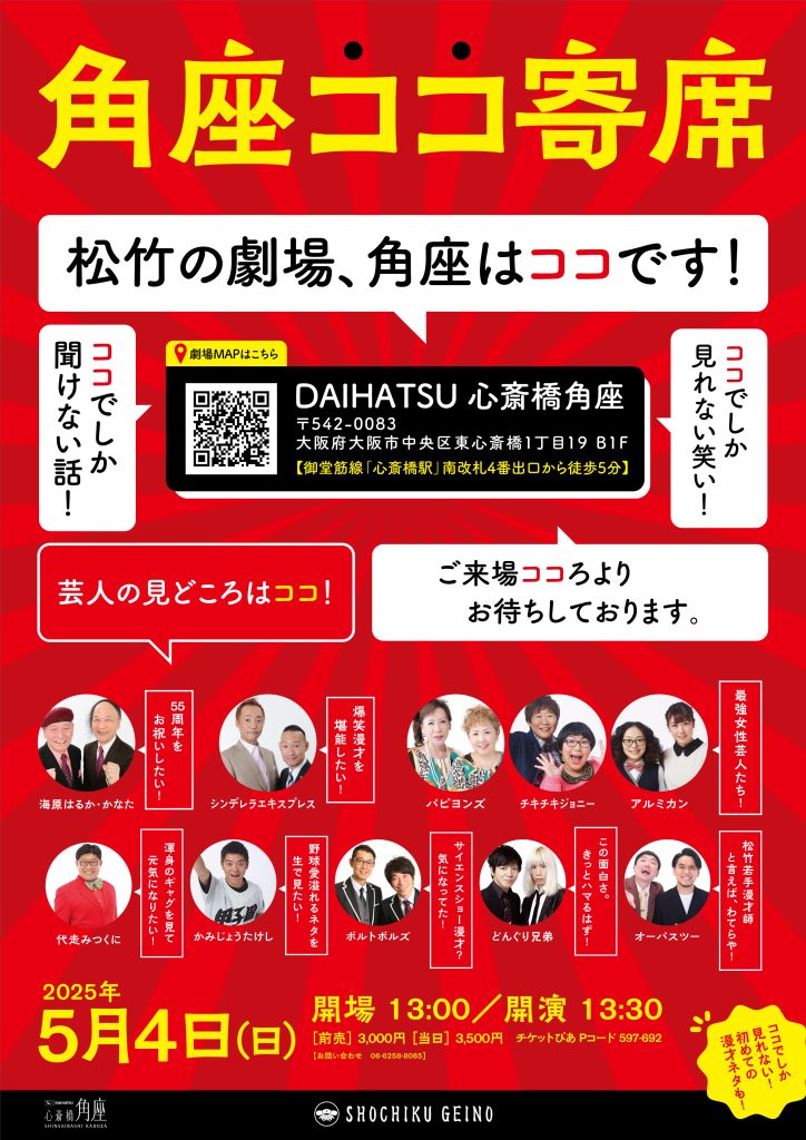 松竹芸能 心斎橋角座｜松竹芸能株式会社