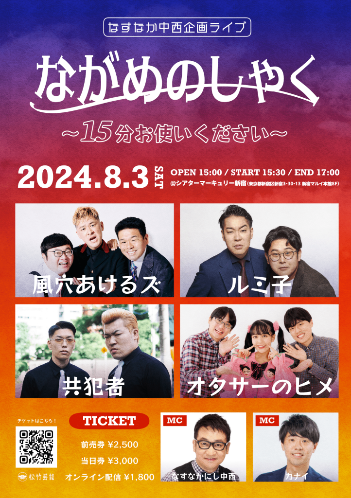 8/3(土)ながめのしゃく〜15分お使いください〜