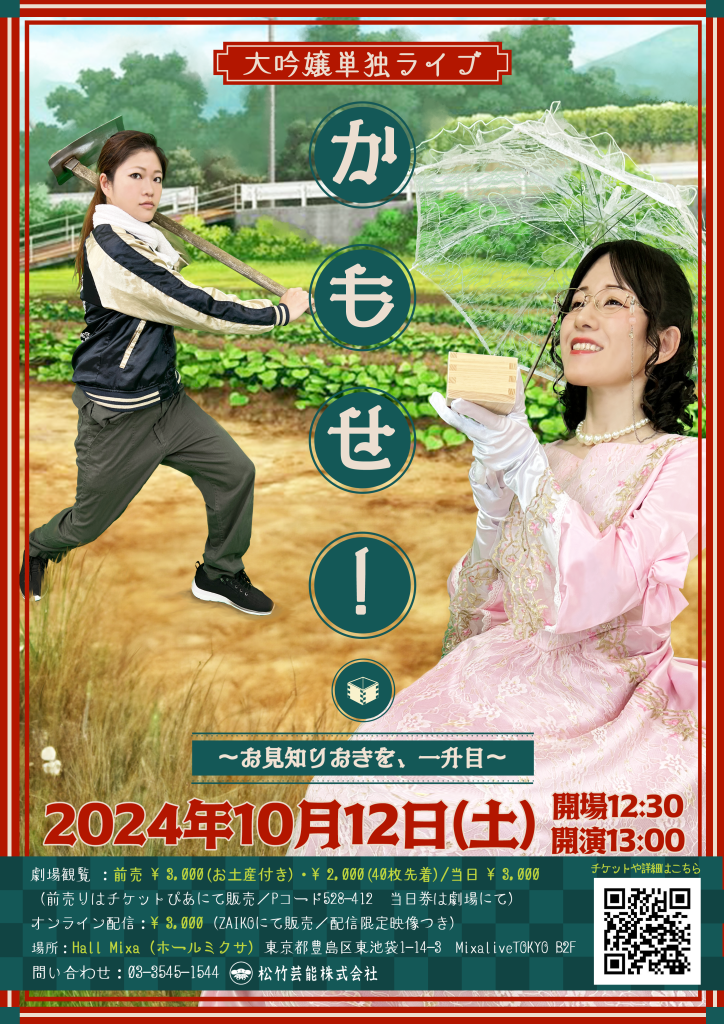 10/12(土)大吟嬢単独ライブ「かもせ！～お見知りおきを、一升目～」