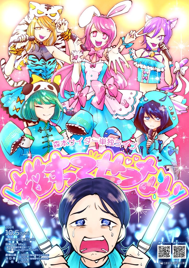 10/5（土）森本サイダー単独ライブ「推すってせつない」